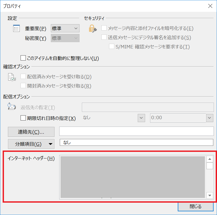 Outlookで受信メールの詳細ヘッダーを表示する方法 Itの教科書